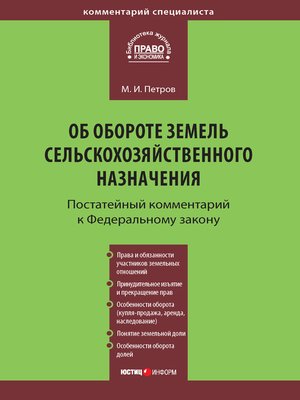 cover image of Комментарий к Федеральному закону от 24 июля 2002 г. №101-ФЗ «Об обороте земель сельскохозяйственного назначения» (постатейный)